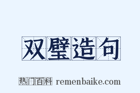 双璧造句是什么意思的图片
